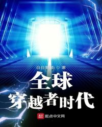 全球穿越者时代封面