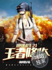 绝地求生之王者降临封面
