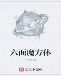六面魔方体封面