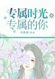 专属时光专属的你封面