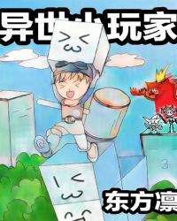异世小玩家封面
