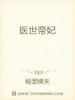 医世帝妃封面