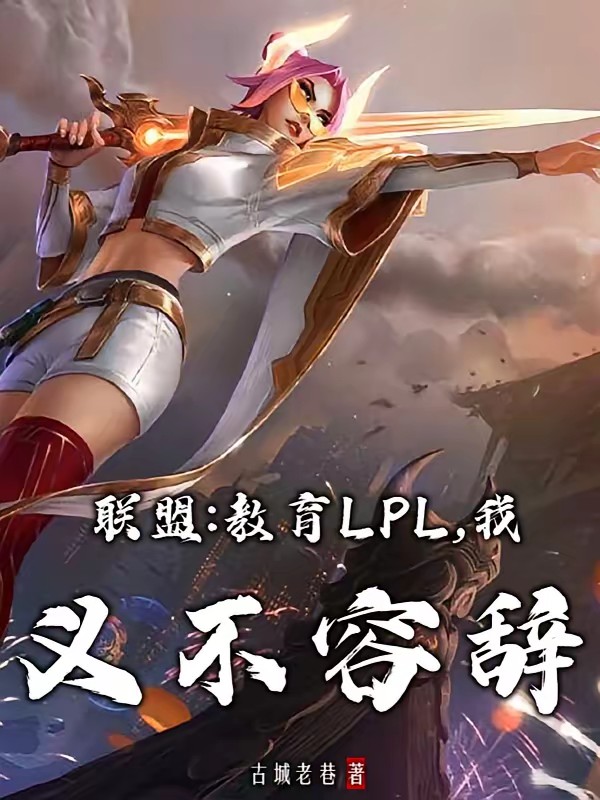 联盟：教育LPL，我义不容辞封面