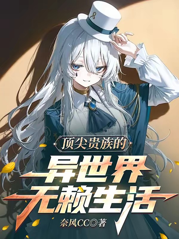 末法时代：我知晓世间所有魔法封面