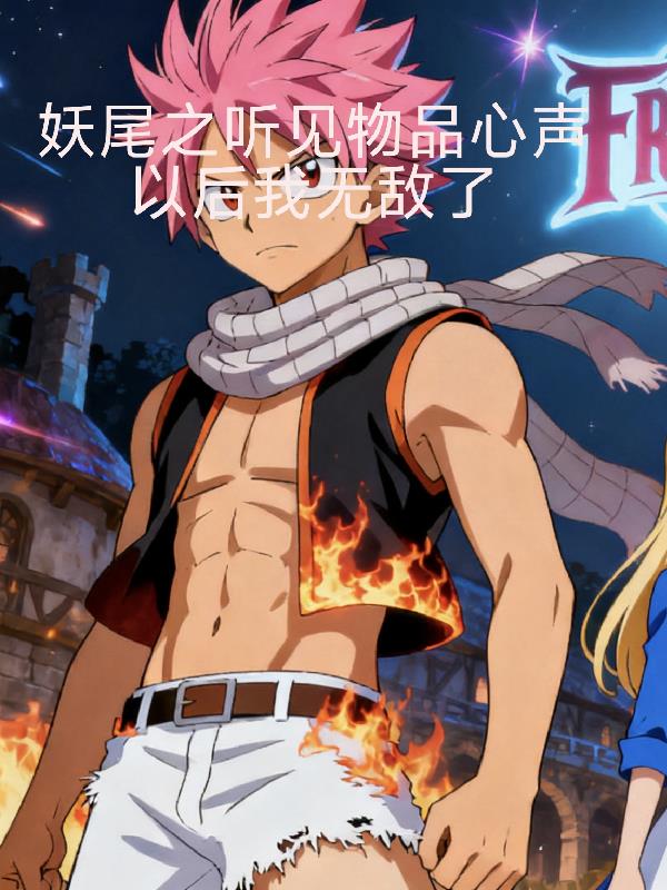 妖尾之听见物品心声之后我无敌了封面
