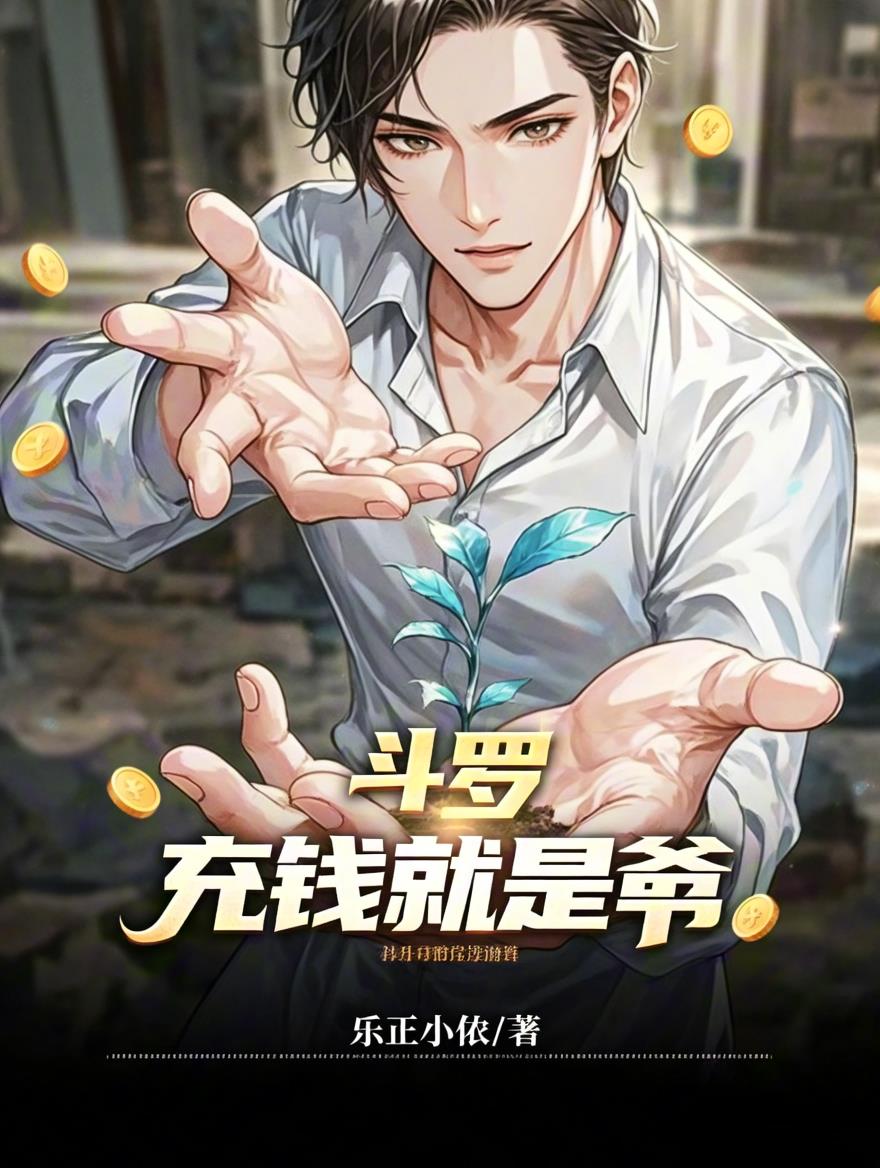 斗罗，充钱就是爷封面