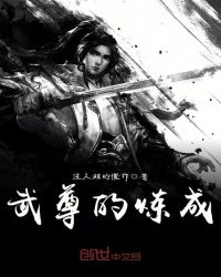 武尊的炼成封面