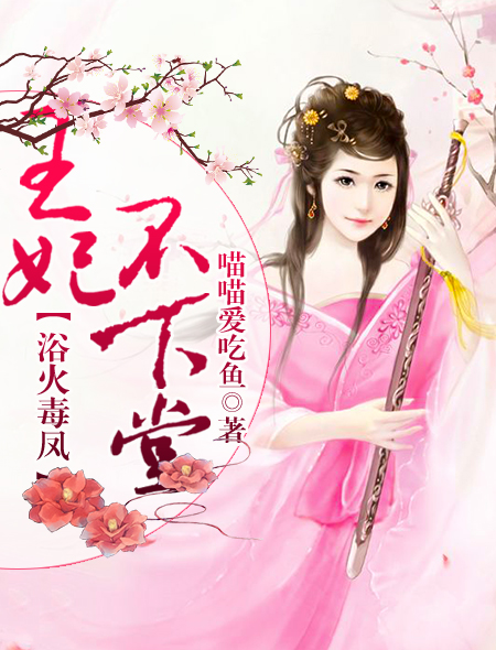 王妃不下堂:浴火毒凤封面