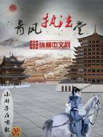 青风执法堂封面