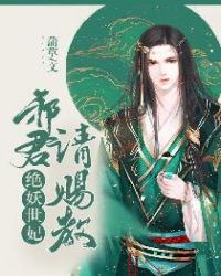 绝世妖妃：邪君请赐教封面