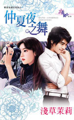 仲夏夜之舞封面