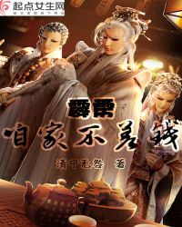 霹雳咱家不差钱封面