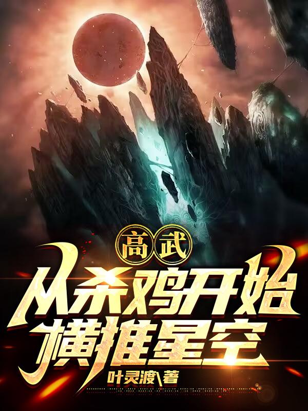 高武：从杀鸡开始横推星空封面