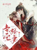 摄政王的专宠娇妻封面