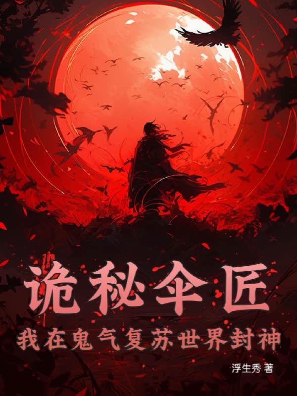 诡秘伞匠：我在鬼气复苏世界封神封面