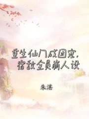 重生仙门成团宠，宿敌全员崩人设封面