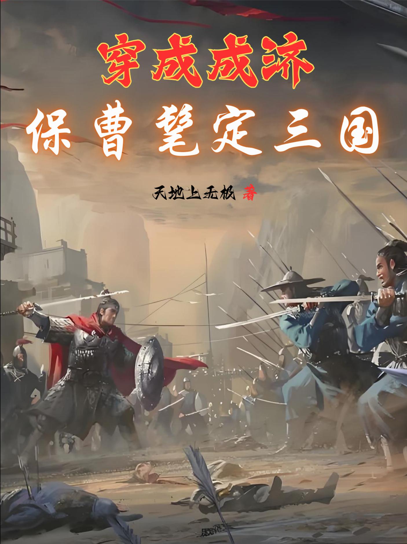 穿成成济：保曹髦定三国封面