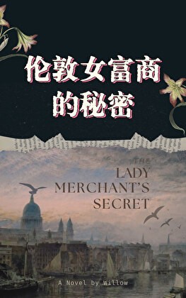 伦敦女富商的秘密封面