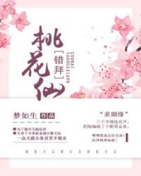 错拜桃花仙封面