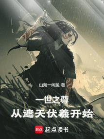 一世之尊，从遮天伏羲开始封面