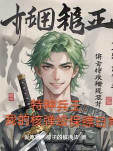 特种兵王：我的核弹级保镖日常封面