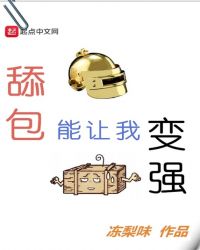舔包能让我变强封面