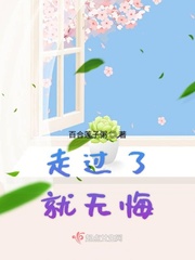 走过了就无悔封面