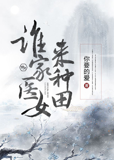 谁家医女来种田封面