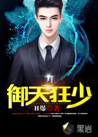 御天狂少封面