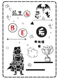 我与恶龙BE后封面