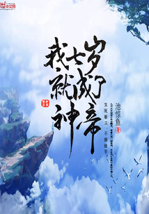 我七岁就成了神帝封面