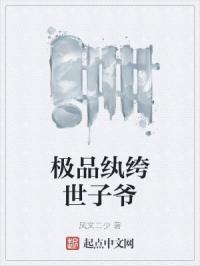 极品纨绔世子爷封面