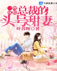 一吻成瘾：总裁的头号甜妻封面
