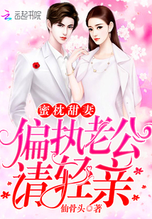 蜜枕甜妻：偏执老公，请轻亲封面