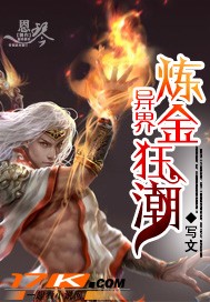 异界炼金狂潮封面