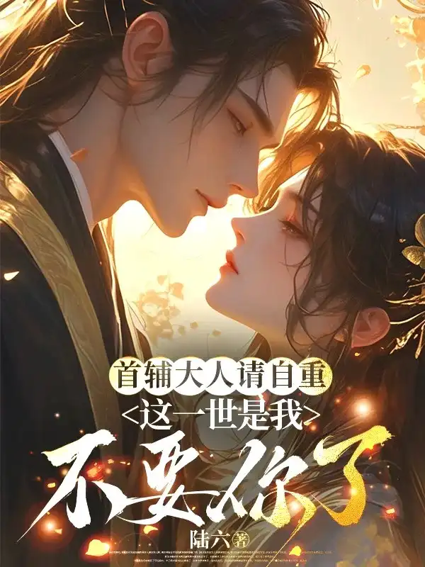 首辅大人请自重，这一世是我不要你了封面