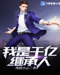 我是千亿继承人封面