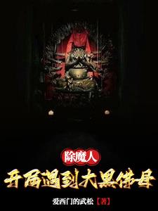 除魔人:开局遇到大黑佛母封面