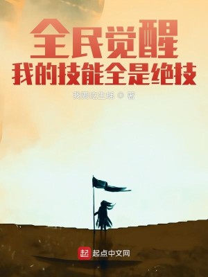 全民觉醒：我的技能全是绝技封面