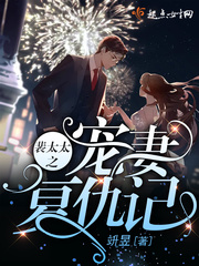 裴太太之宠妻复仇记封面