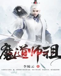 魔道师祖封面