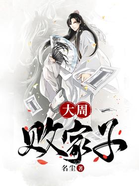 大周败家子封面