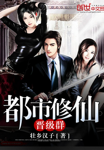 都市修仙晋级群封面