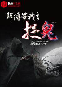师傅带我去捉鬼封面