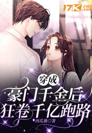 豪门千金!狂卷千亿跑路封面