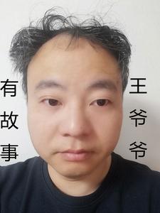 王爷爷有故事封面