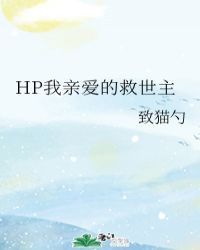 HP我亲爱的救世主封面