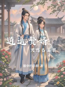 逍遥赘婿，只想当富翁封面