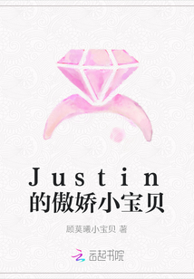 Justin的傲娇小宝贝封面