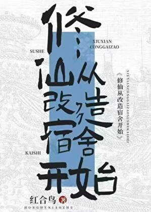 修仙从改善宿舍开始封面